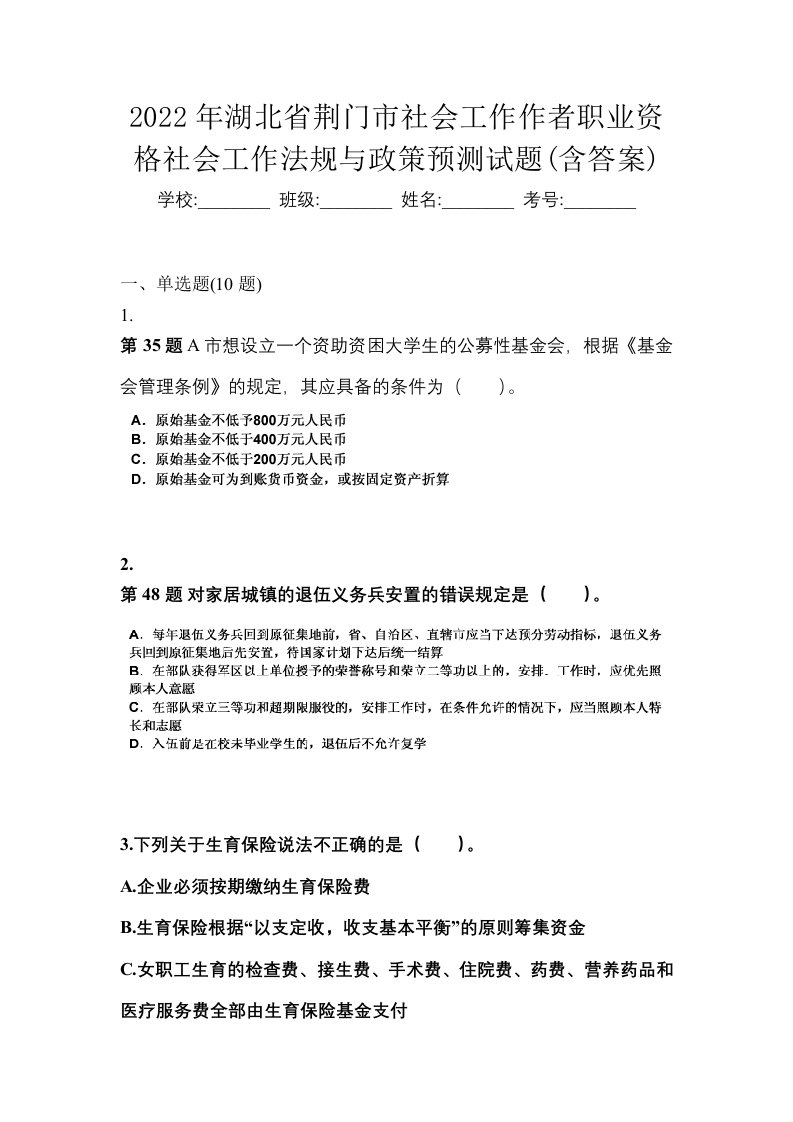 2022年湖北省荆门市社会工作作者职业资格社会工作法规与政策预测试题含答案