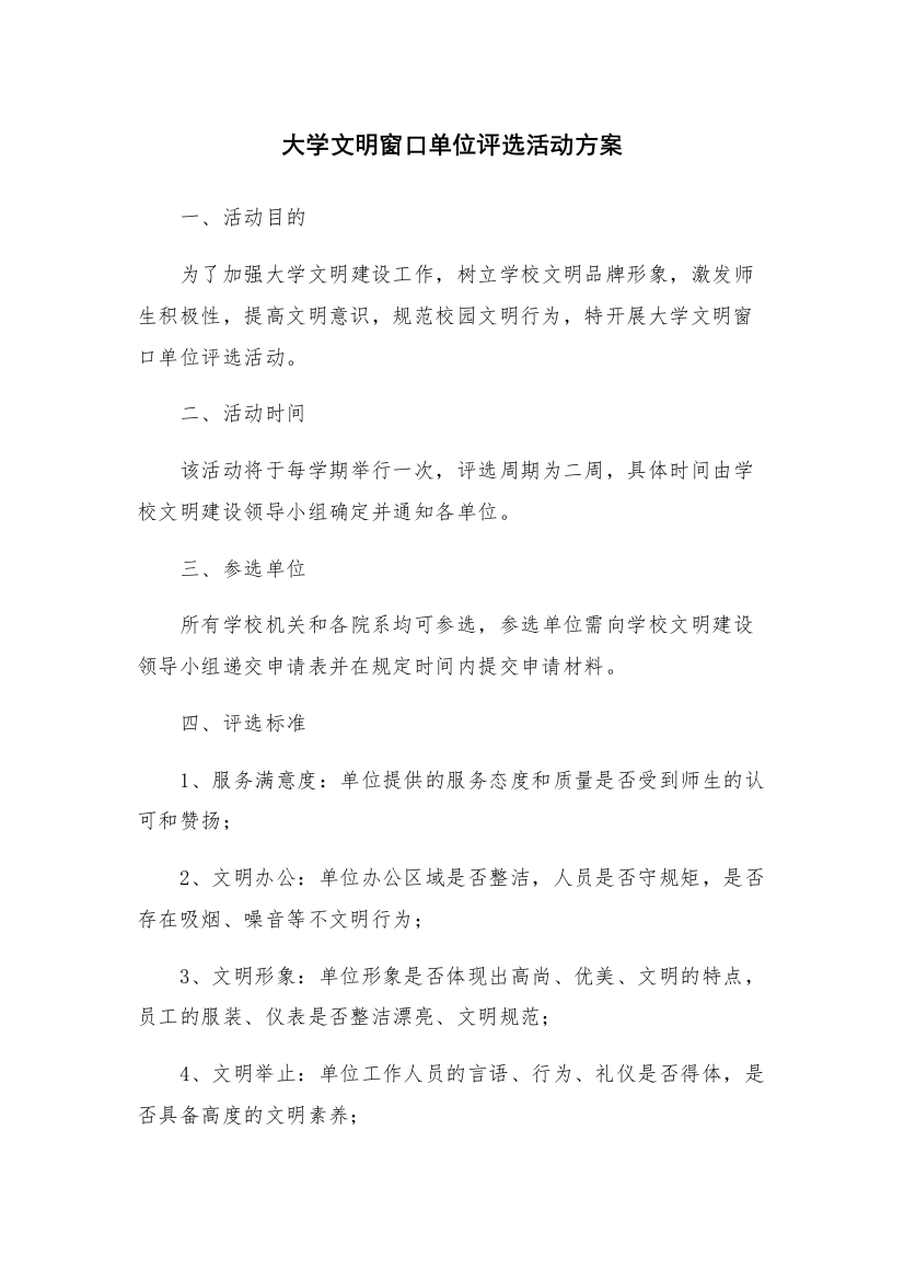 大学文明窗口单位评选活动方案