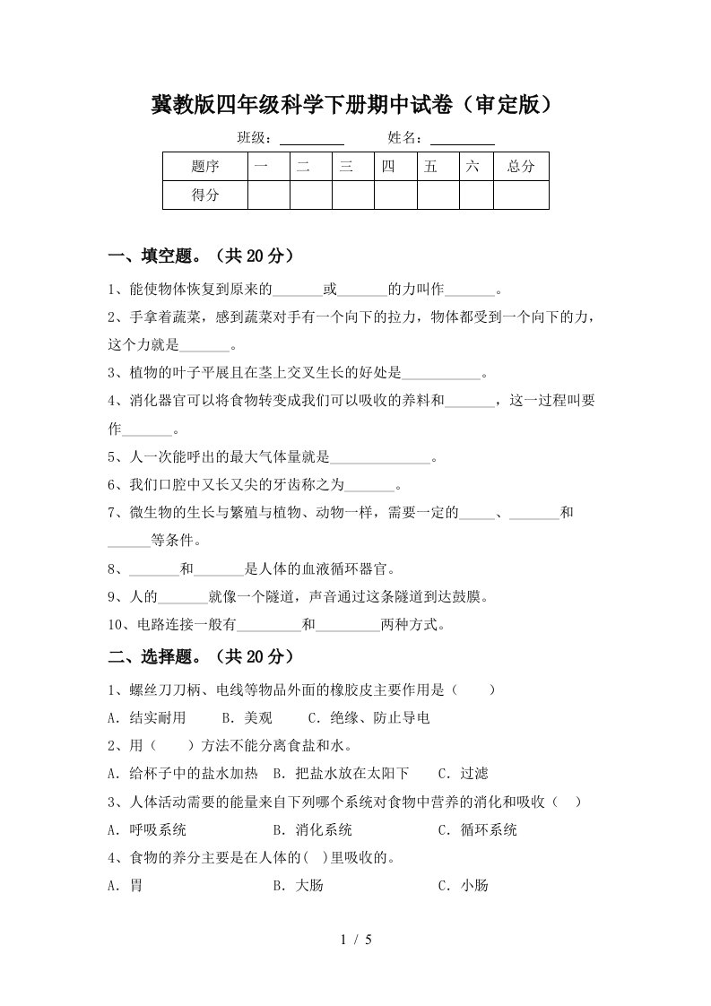 冀教版四年级科学下册期中试卷审定版