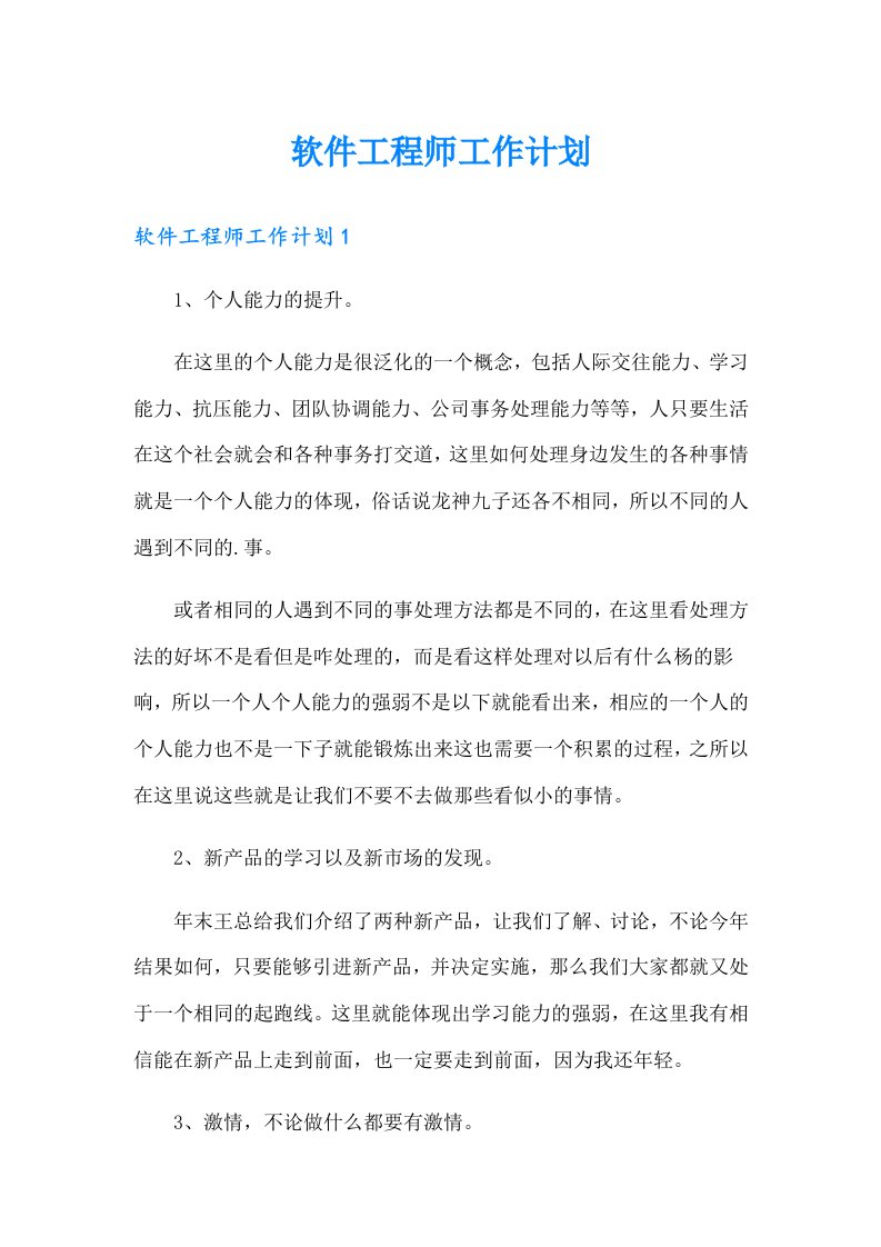 软件工程师工作计划