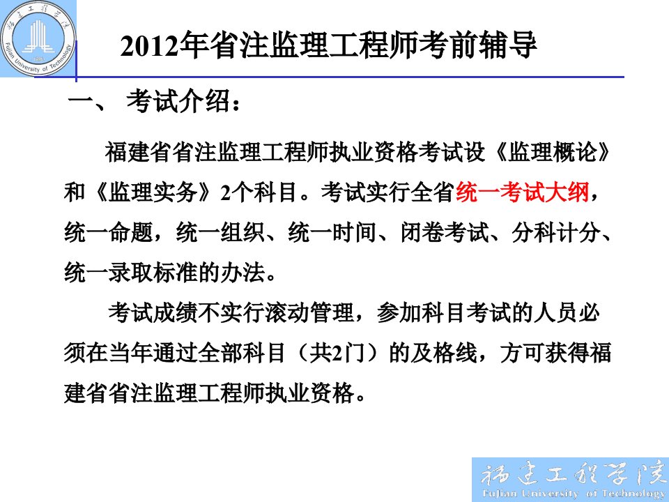 福建省注监理工程师考前辅导课件