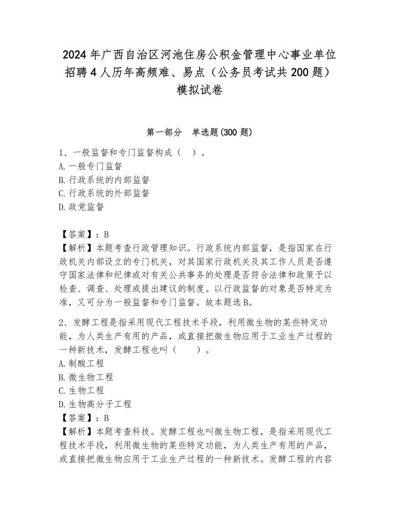 2024年广西自治区河池住房公积金管理中心事业单位招聘4人历年高频难、易点（公务员考试共200题）模拟试卷附参考答案（夺分金卷）