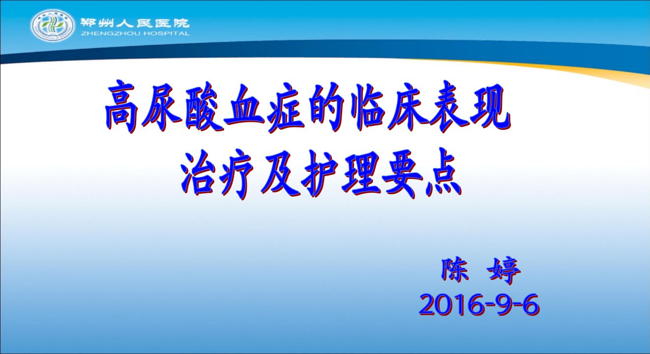 高尿酸血症的临床表现治疗及护理要点修改ppt课件