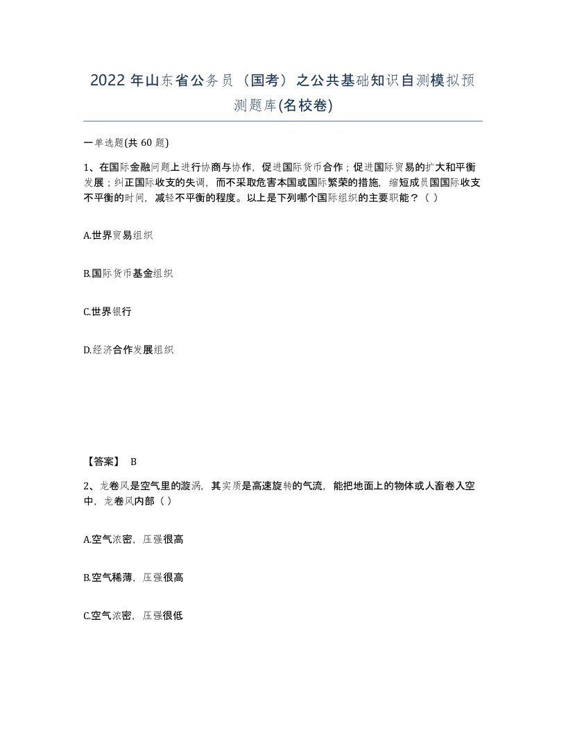 2022年山东省公务员国考之公共基础知识自测模拟预测题库名校卷