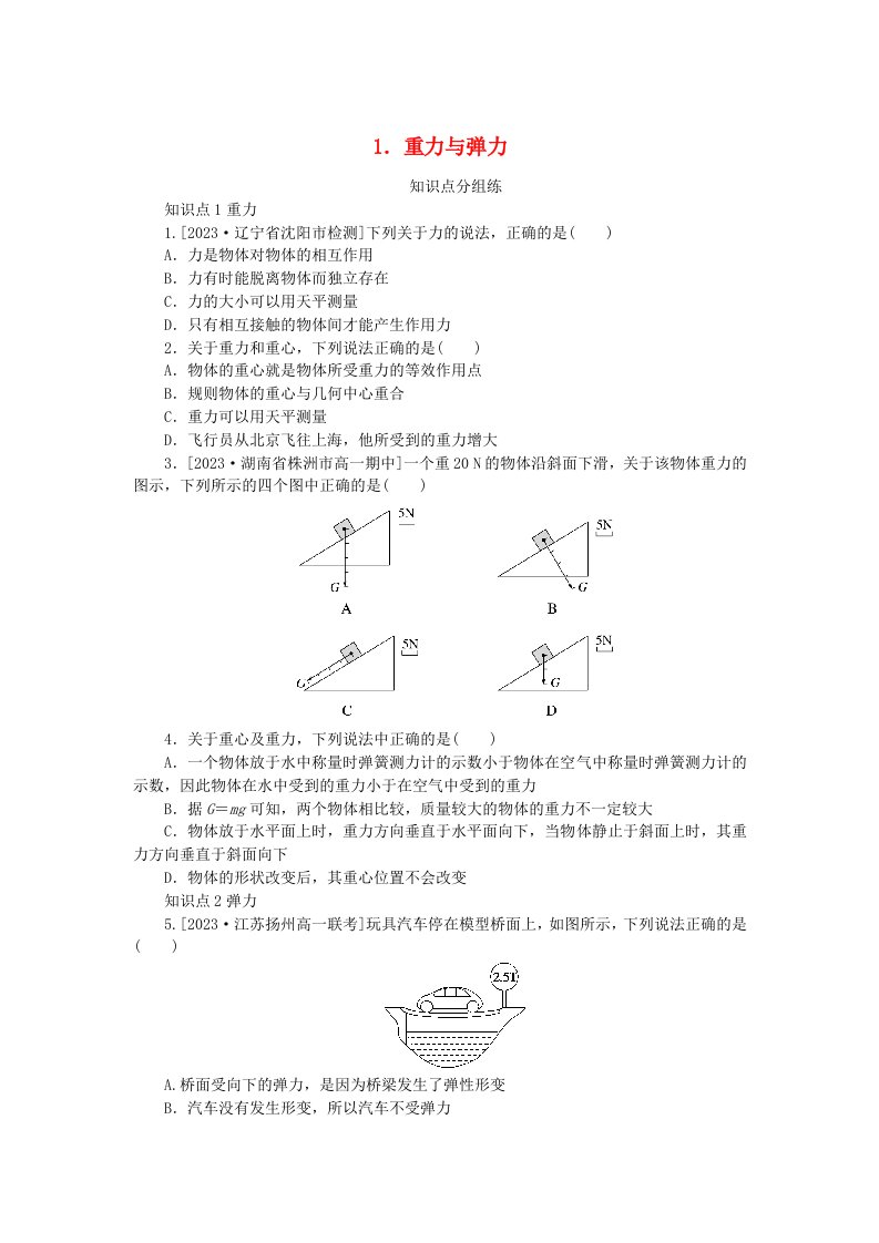 2024版新教材高中物理第三章相互作用__力1.重力与弹力课时作业新人教版必修第一册