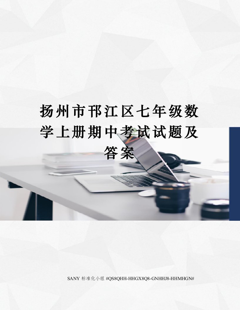 扬州市邗江区七年级数学上册期中考试试题及答案