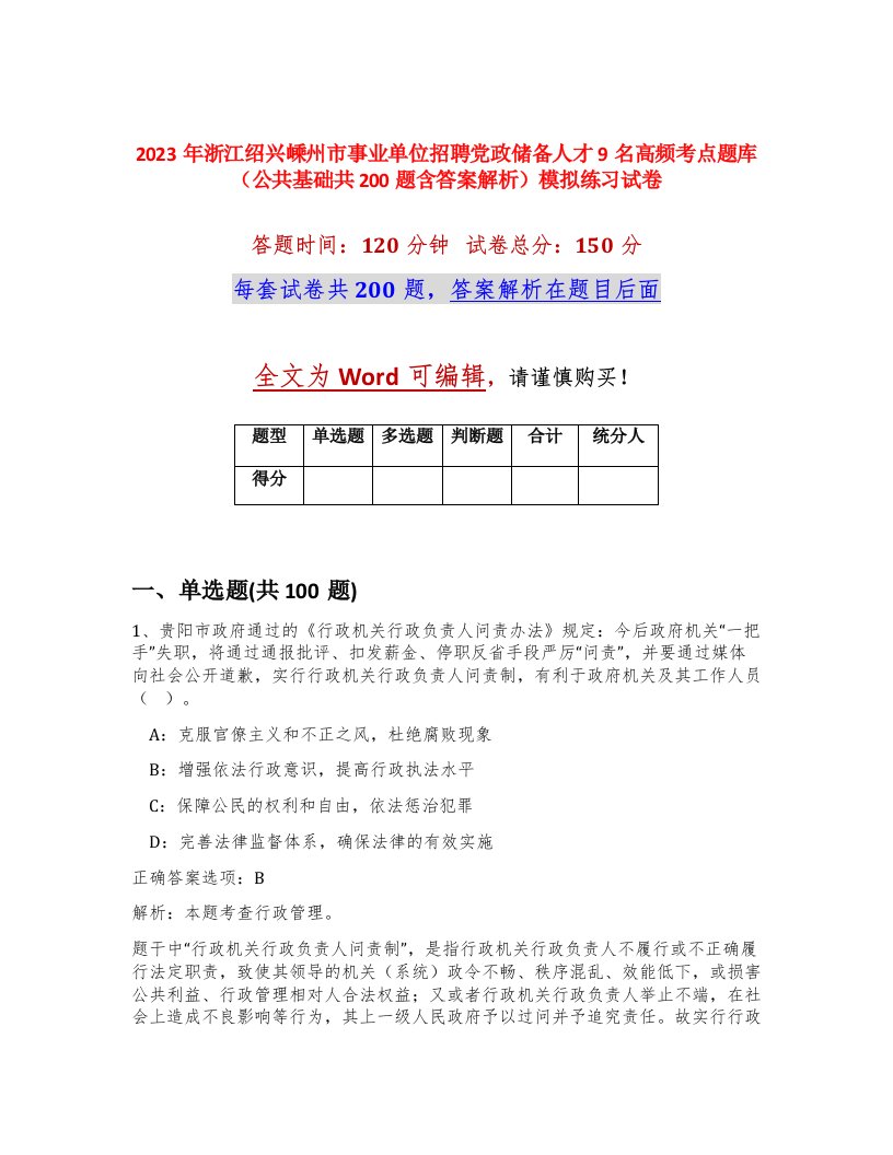 2023年浙江绍兴嵊州市事业单位招聘党政储备人才9名高频考点题库公共基础共200题含答案解析模拟练习试卷