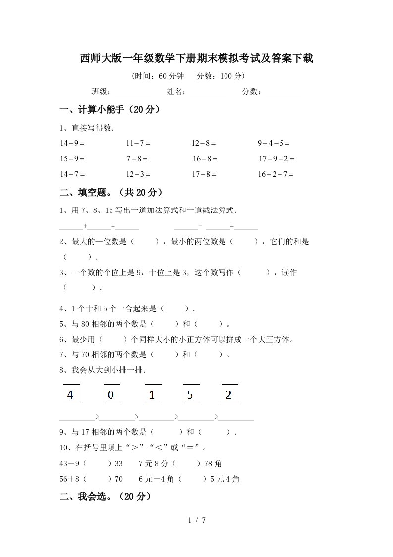 西师大版一年级数学下册期末模拟考试及答案下载