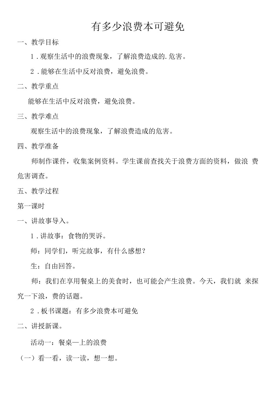 小学道德与法治人教四年级下册（统编）第二单元做聪明的消费者-有多少浪费本可避免