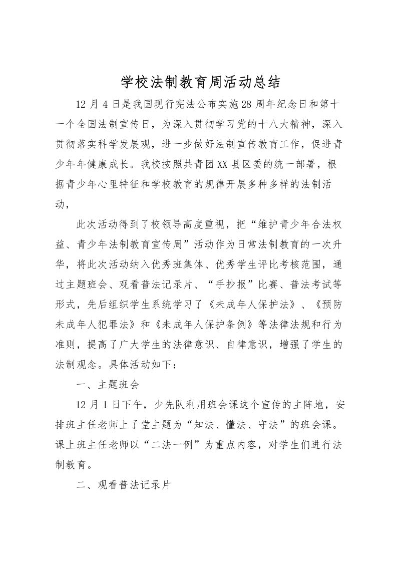 2022学校法制教育周活动总结