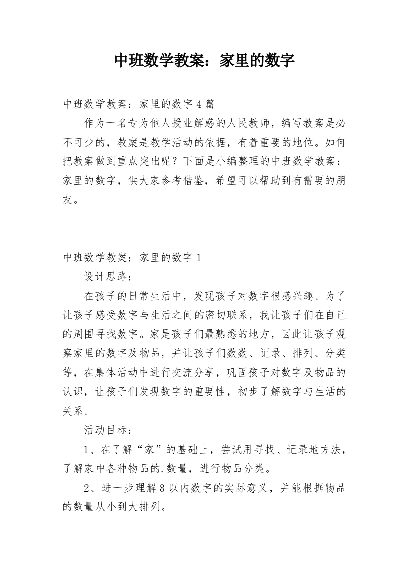 中班数学教案：家里的数字_1