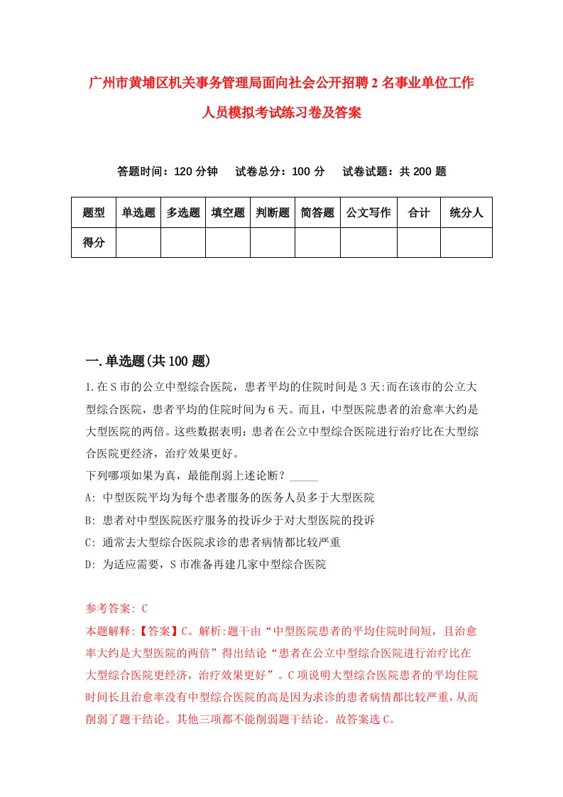 广州市黄埔区机关事务管理局面向社会公开招聘2名事业单位工作人员模拟考试练习卷及答案第3套