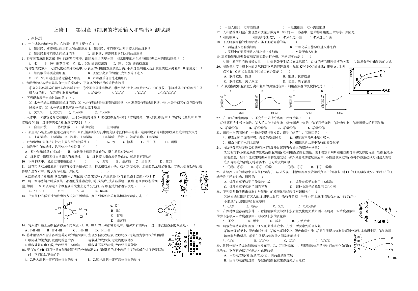 分子与细胞细胞的物质输入和输出练习附答案