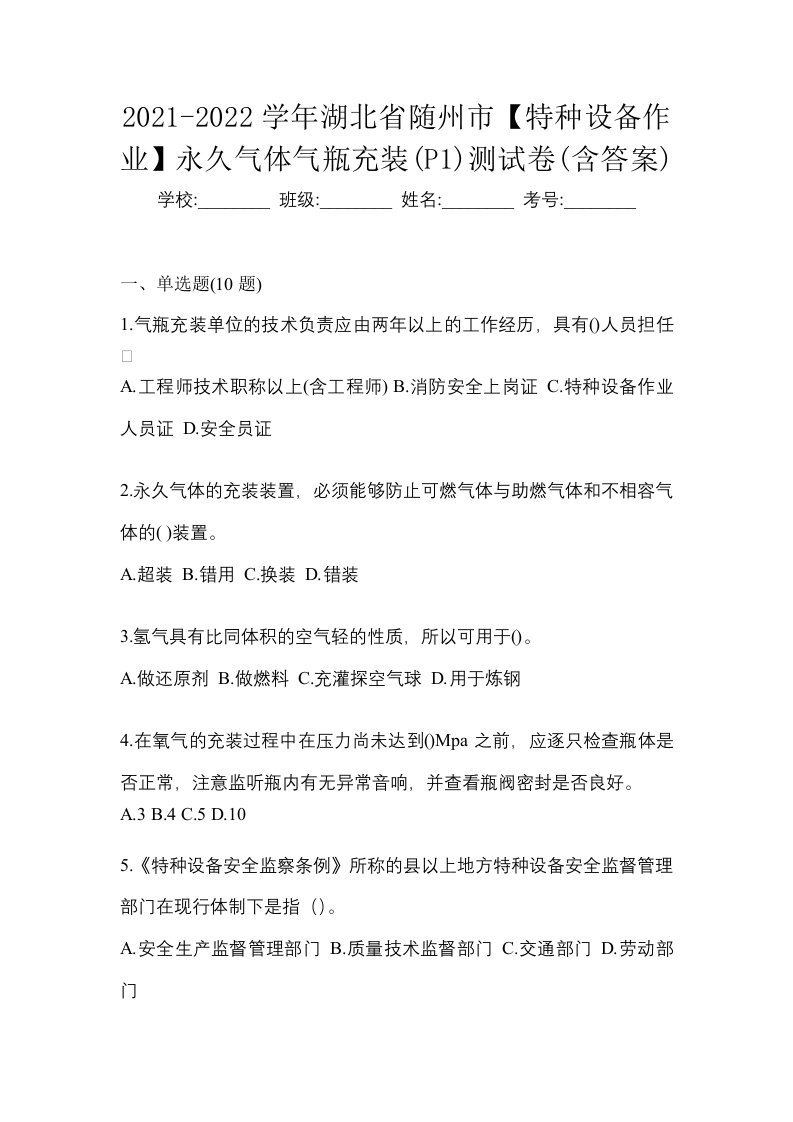 2021-2022学年湖北省随州市特种设备作业永久气体气瓶充装P1测试卷含答案