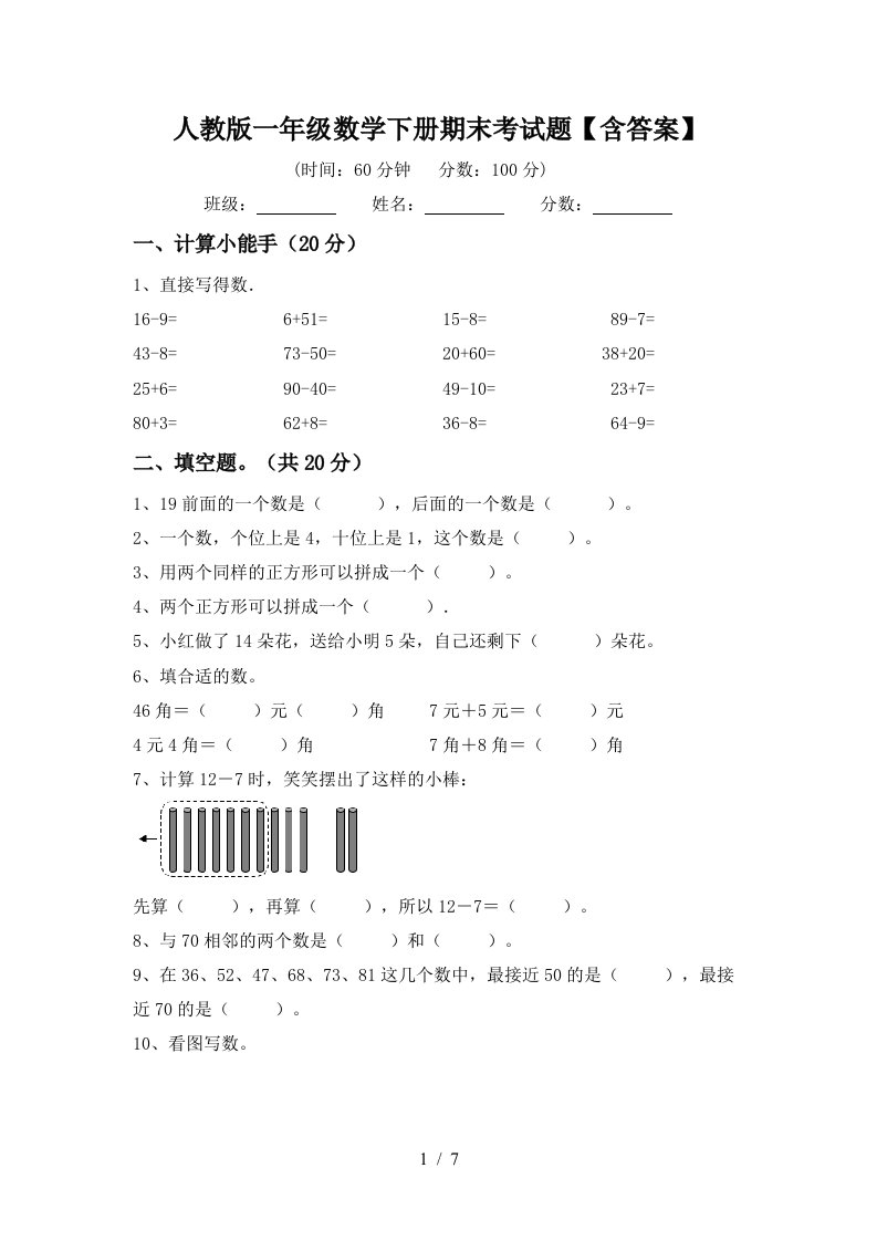 人教版一年级数学下册期末考试题含答案