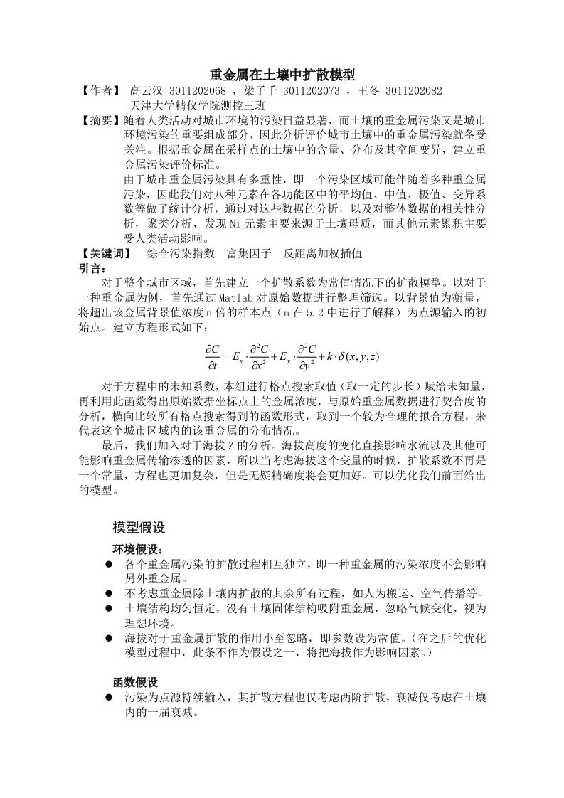 重金属在土壤中的扩散模型分析