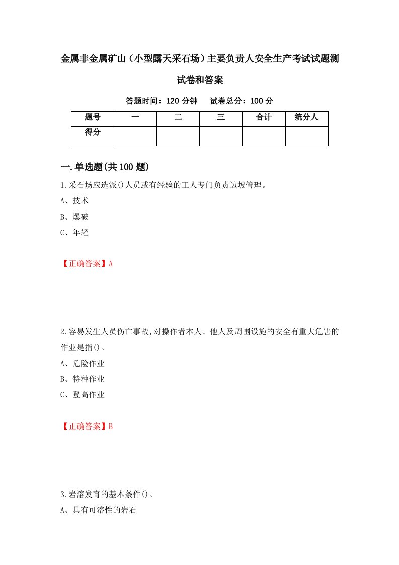 金属非金属矿山小型露天采石场主要负责人安全生产考试试题测试卷和答案第80卷