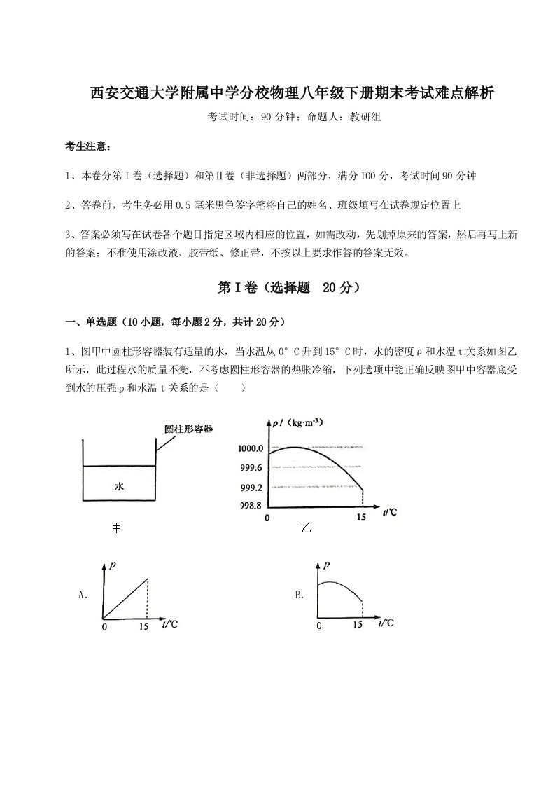 重难点解析西安交通大学附属中学分校物理八年级下册期末考试难点解析试卷（附答案详解）