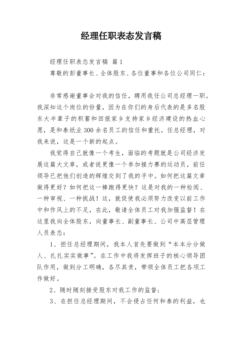 经理任职表态发言稿_1