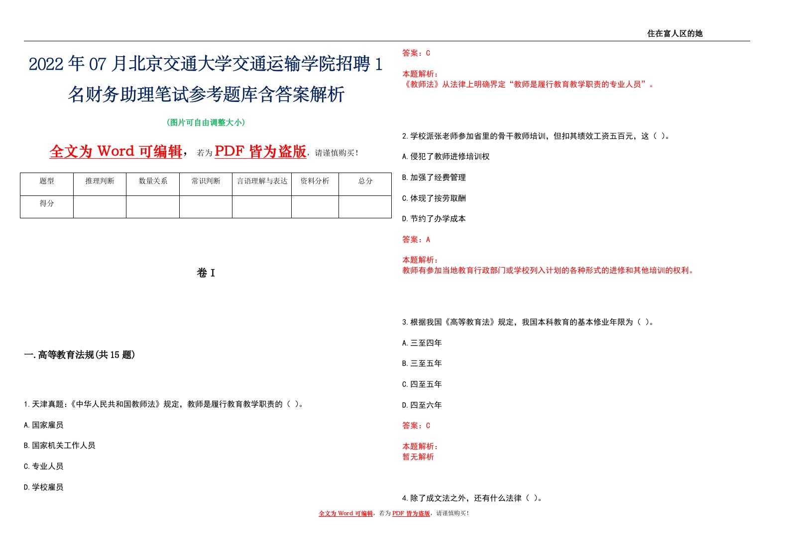 2022年07月北京交通大学交通运输学院招聘1名财务助理笔试参考题库含答案解析