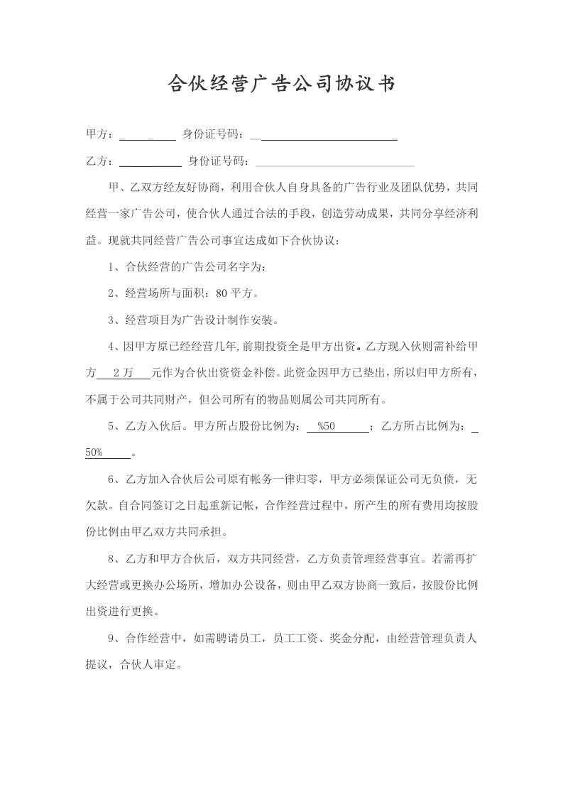 合伙经营广告公司协议书