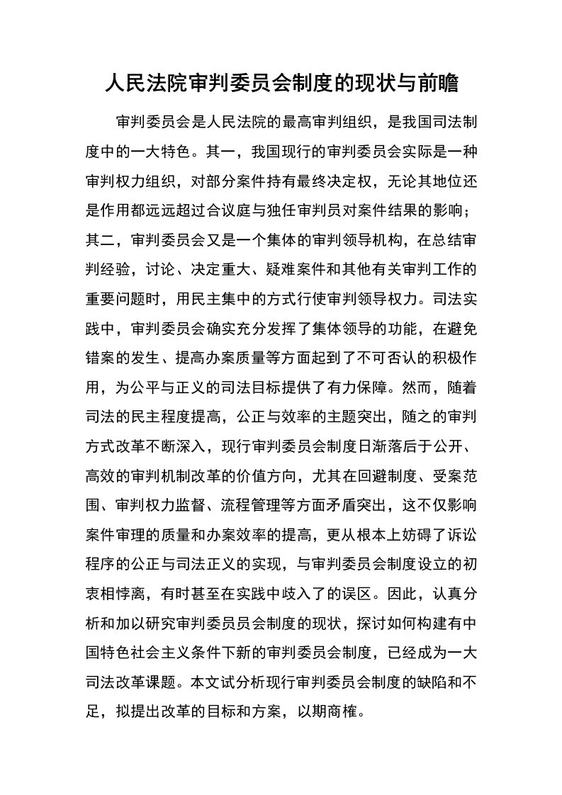 人民法院审判委员会制度的现状与前瞻