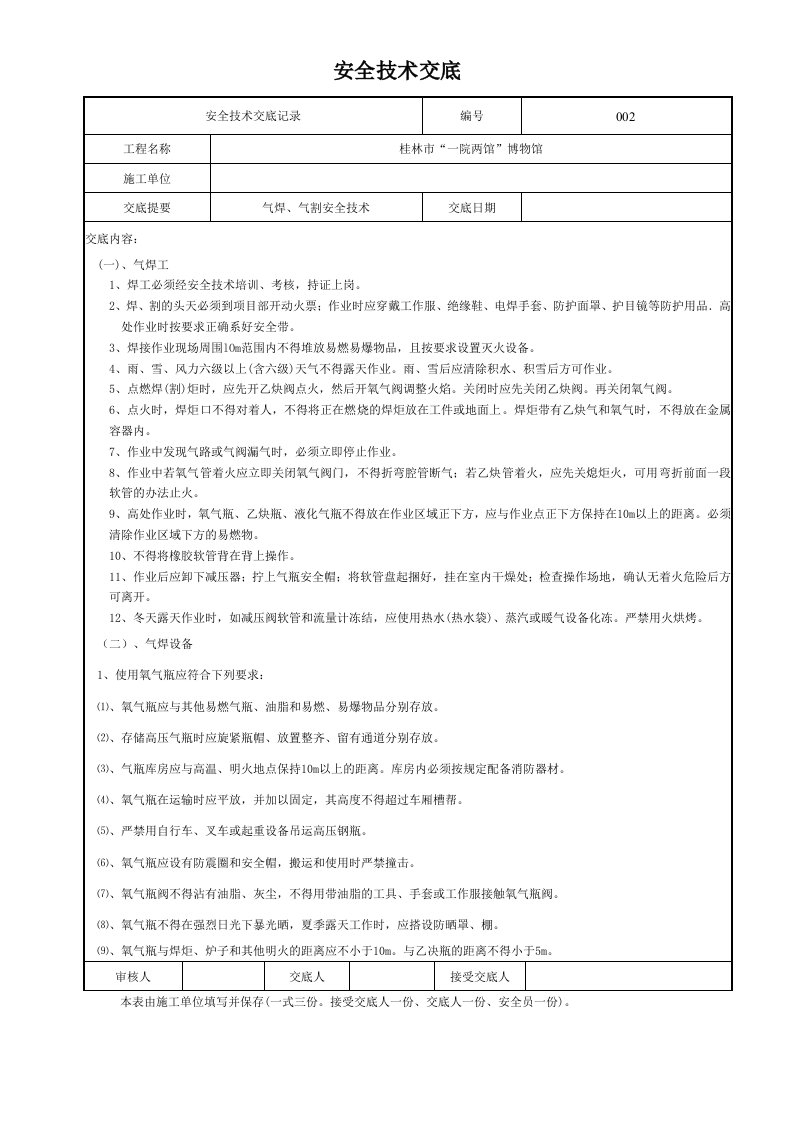 气焊、气割安全技术交底