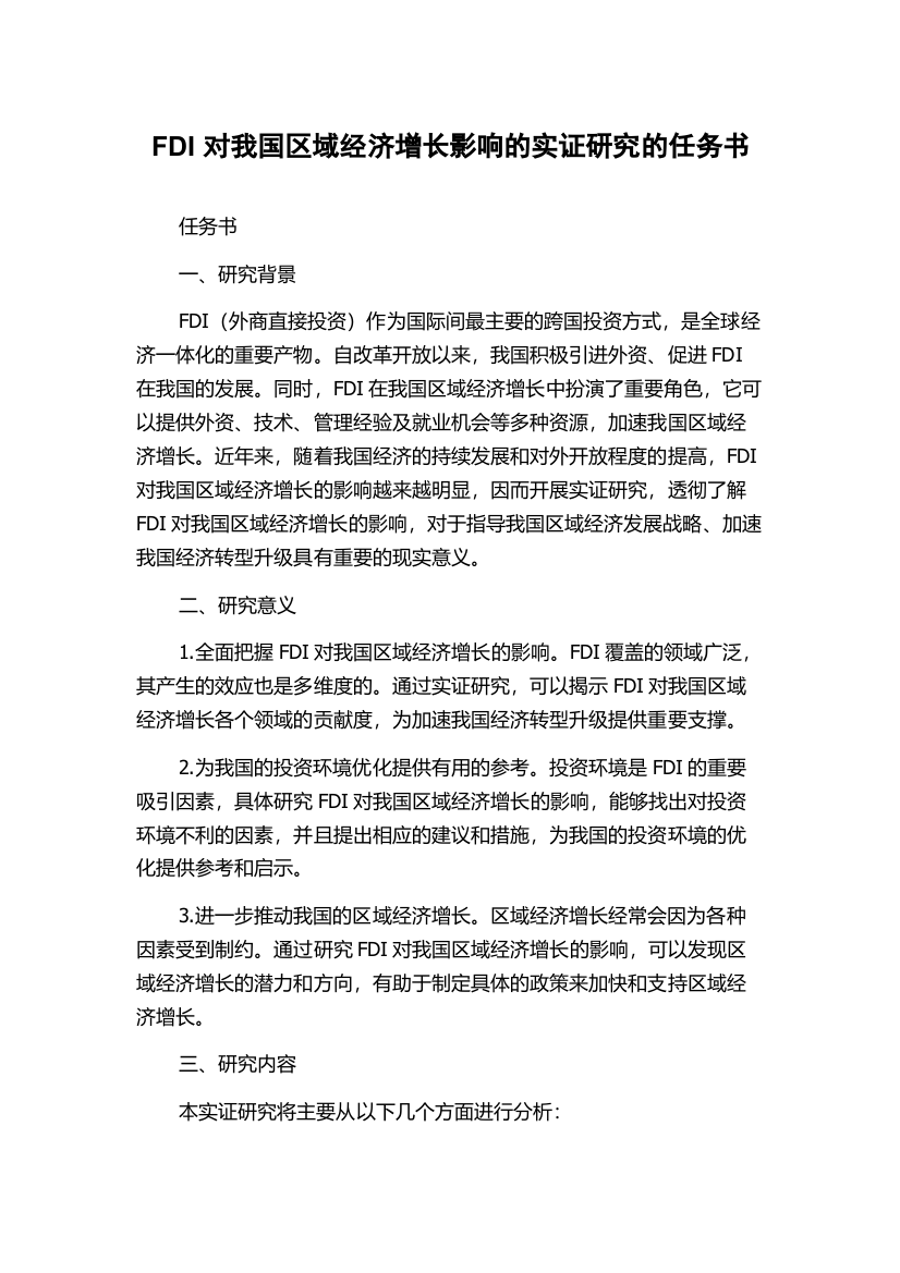 FDI对我国区域经济增长影响的实证研究的任务书