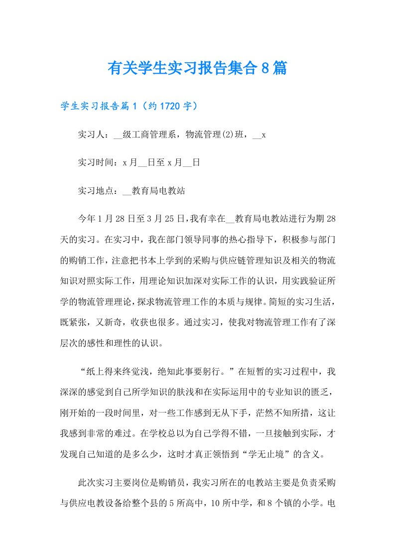 有关学生实习报告集合8篇