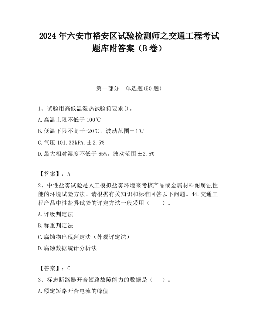 2024年六安市裕安区试验检测师之交通工程考试题库附答案（B卷）