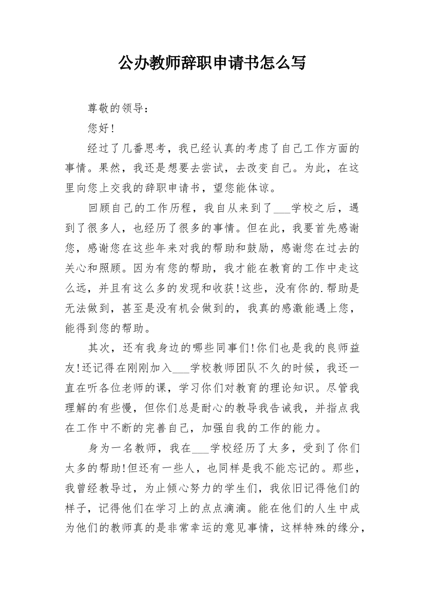 公办教师辞职申请书怎么写