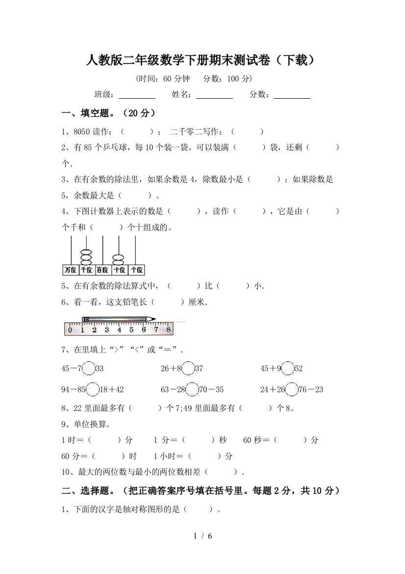 人教版二年级数学下册期末测试卷(下载)