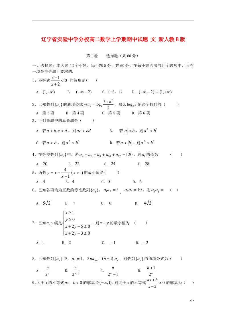 辽宁省实验中学分校高二数学上学期期中试题