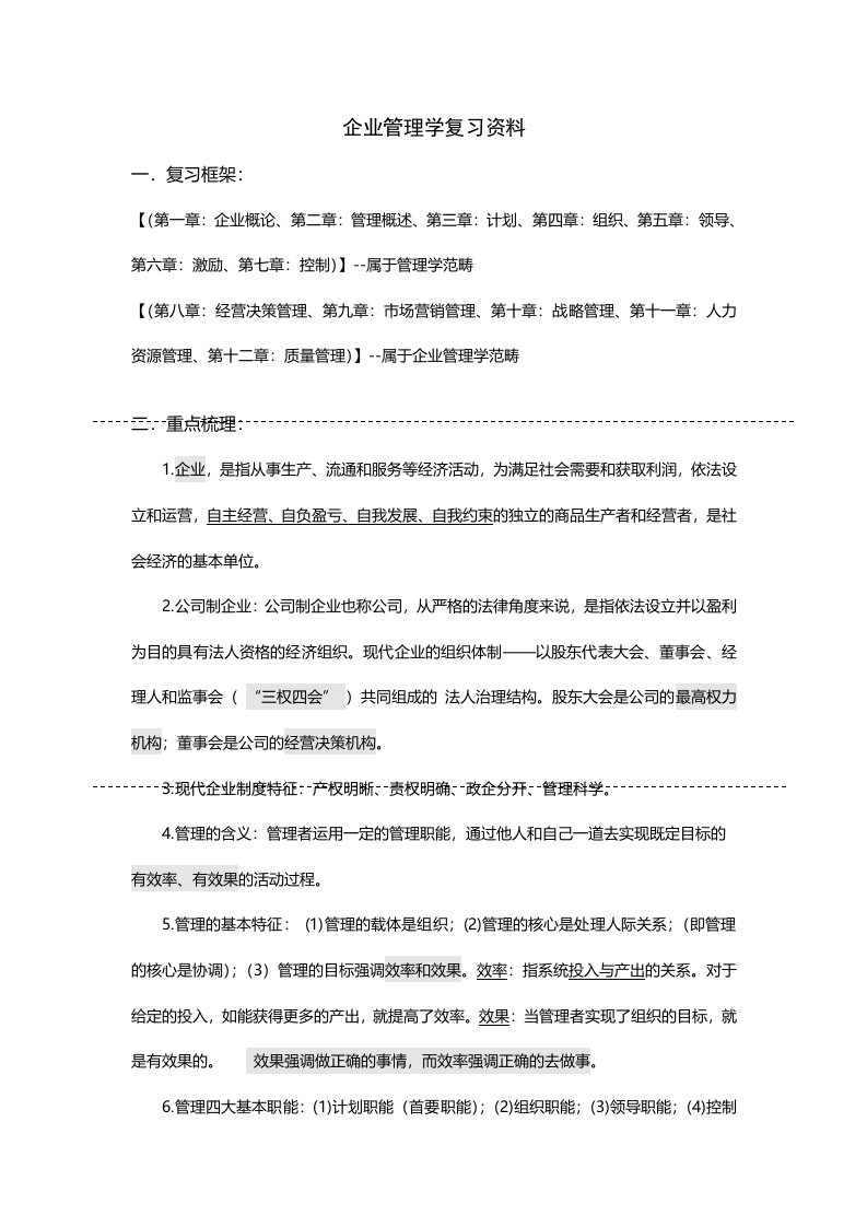 企业管理学考研复习必备资料