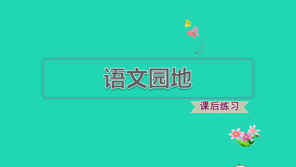 2021秋四年级语文上册第七单元语文园地习题课件2新人教版