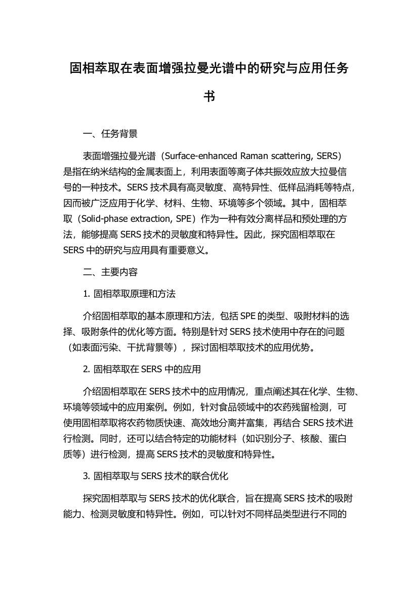 固相萃取在表面增强拉曼光谱中的研究与应用任务书