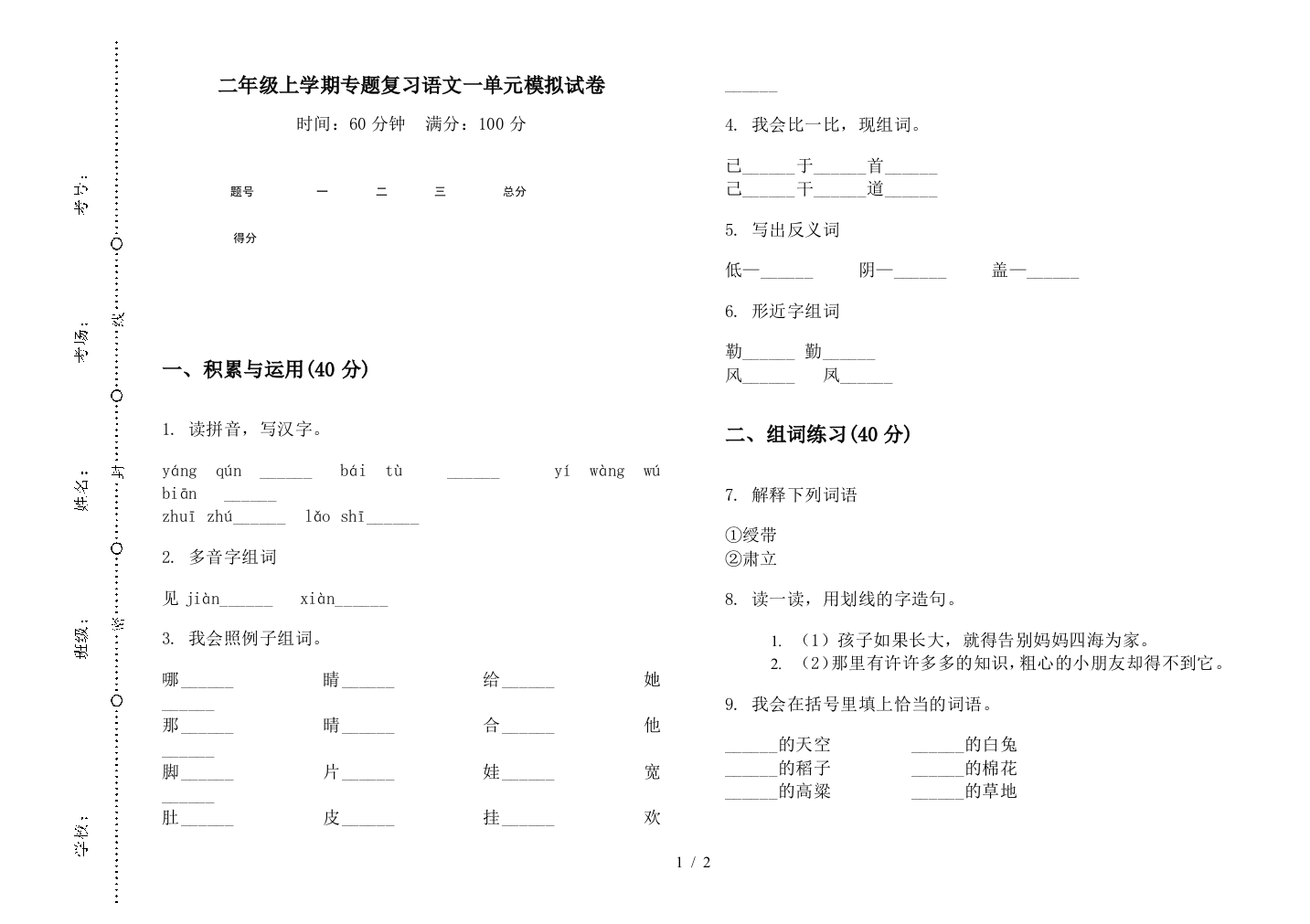 二年级上学期专题复习语文一单元模拟试卷