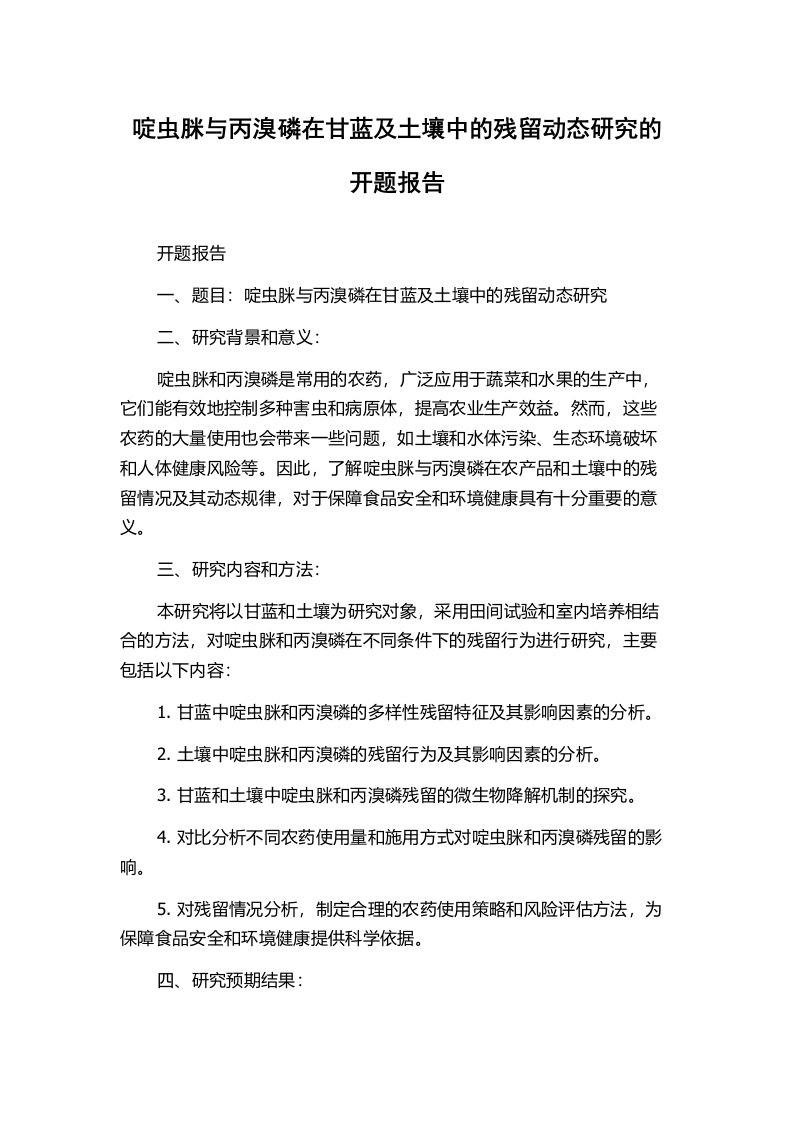 啶虫脒与丙溴磷在甘蓝及土壤中的残留动态研究的开题报告