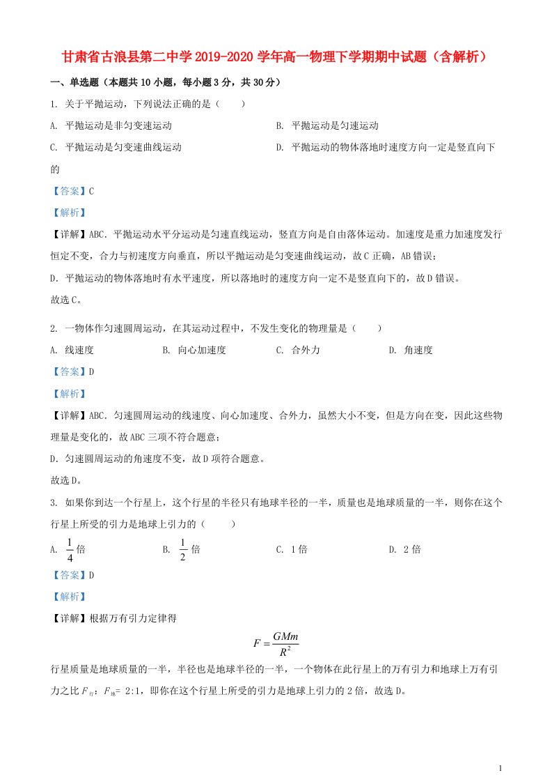 甘肃省古浪县第二中学2019_2020学年高一物理下学期期中试题含解析