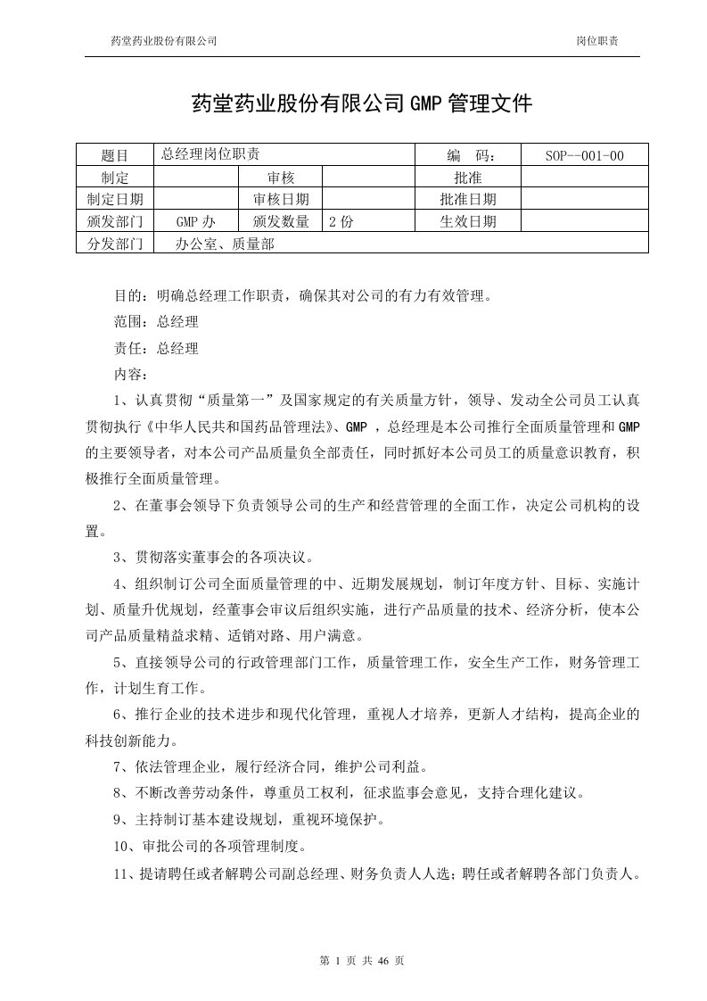 药堂药业股份有限公司GMP管理文件岗位职责