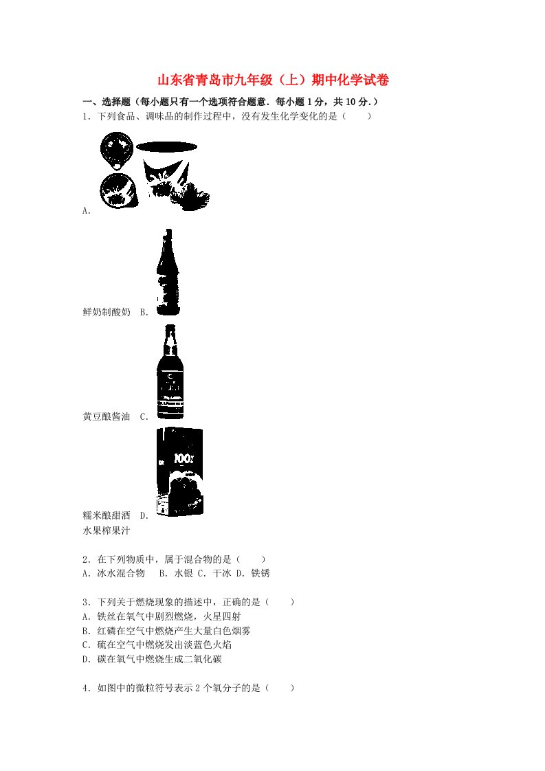 山东省青岛市九级化学上学期期中试题（含解析）