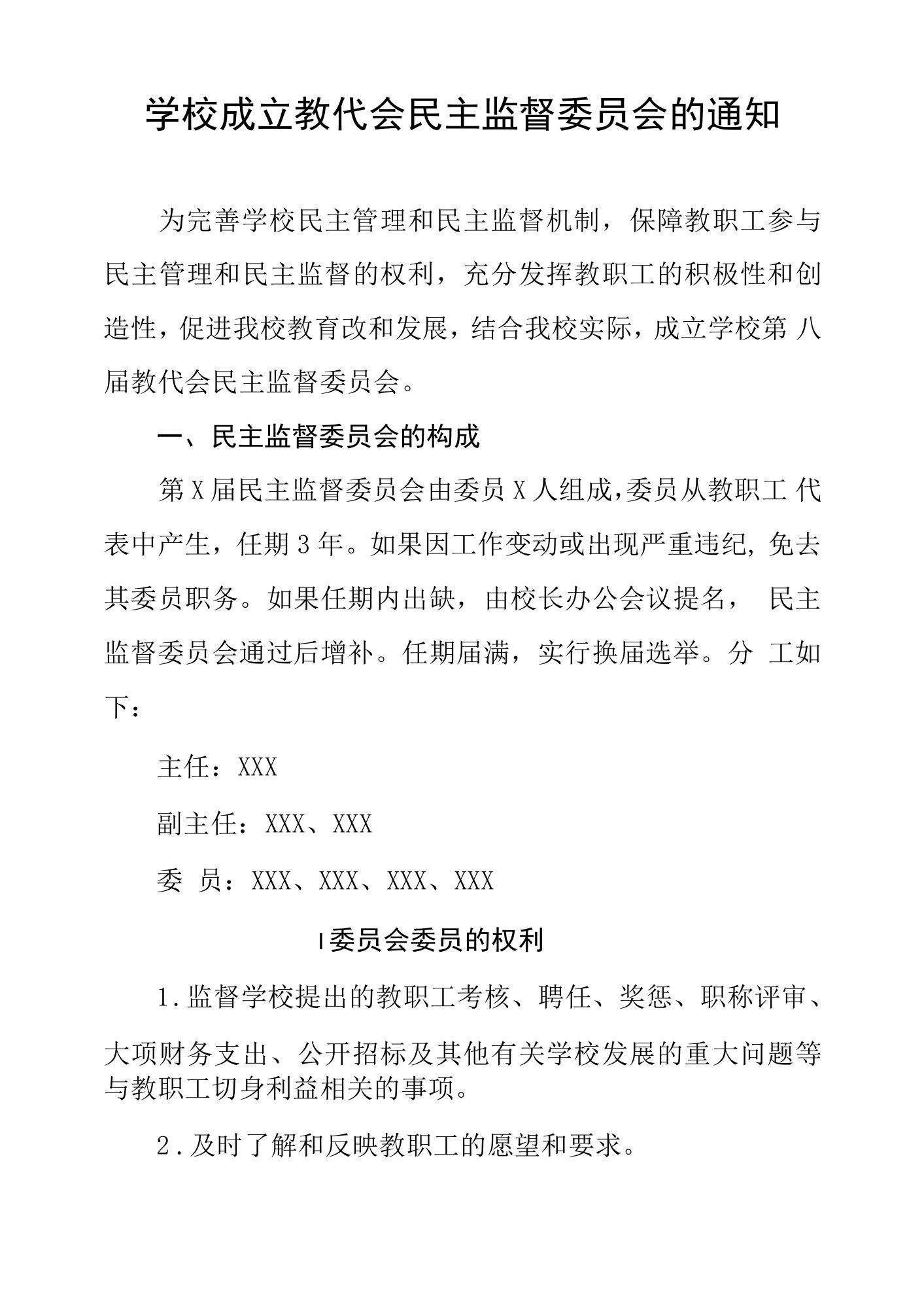 学校成立教代会民主监督委员会的通知