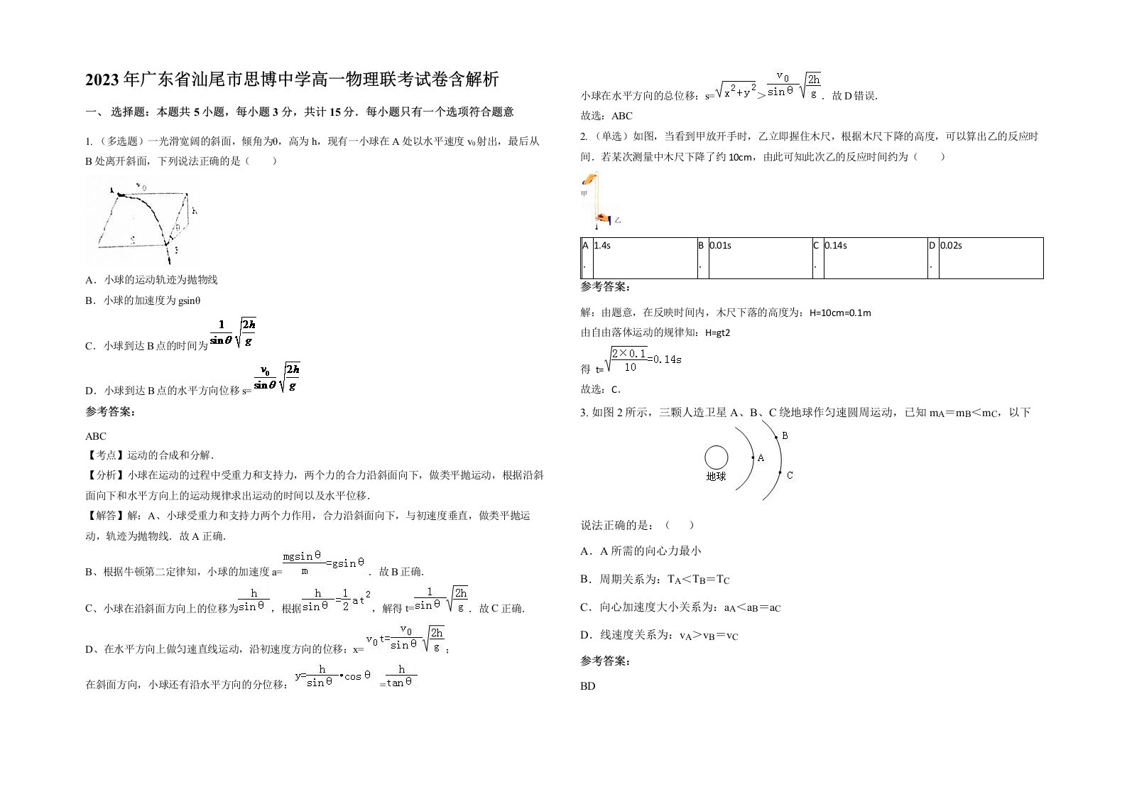 2023年广东省汕尾市思博中学高一物理联考试卷含解析