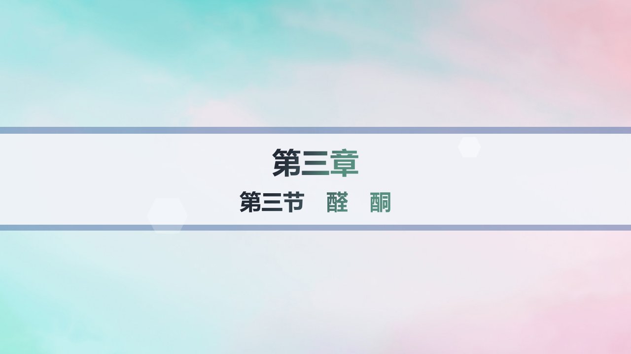 新教材2023_2024学年高中化学第3章烃的衍生物第3节醛酮分层作业课件新人教版选择性必修3