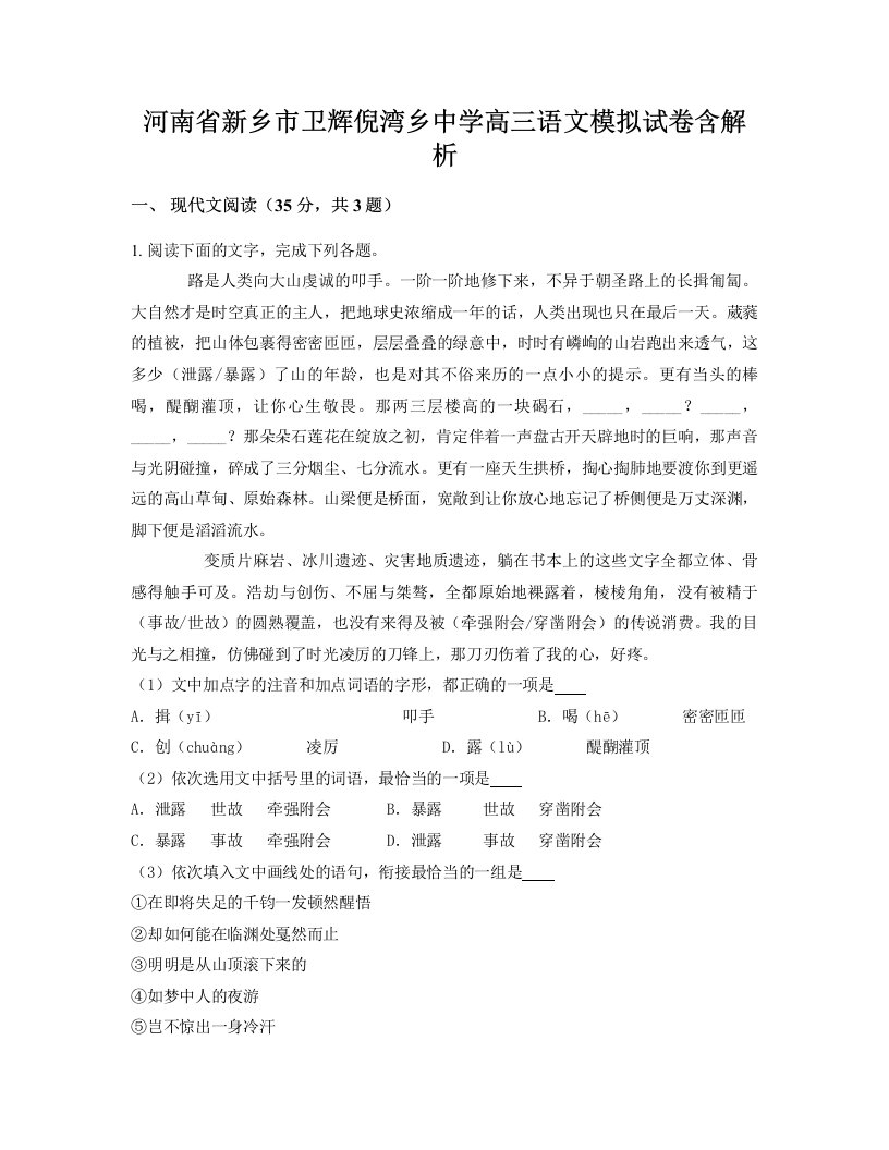 河南省新乡市卫辉倪湾乡中学高三语文模拟试卷含解析