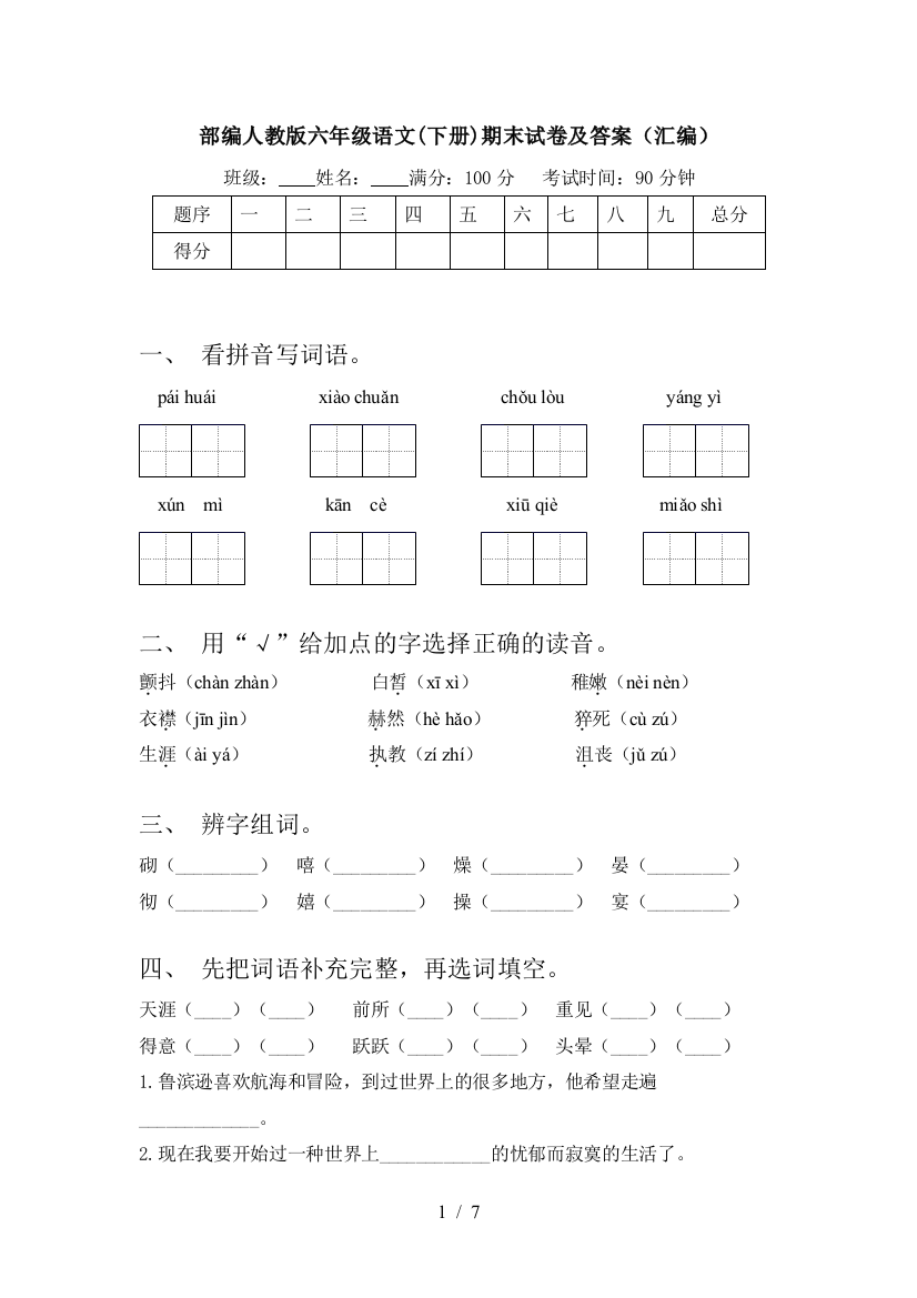 部编人教版六年级语文(下册)期末试卷及答案(汇编)