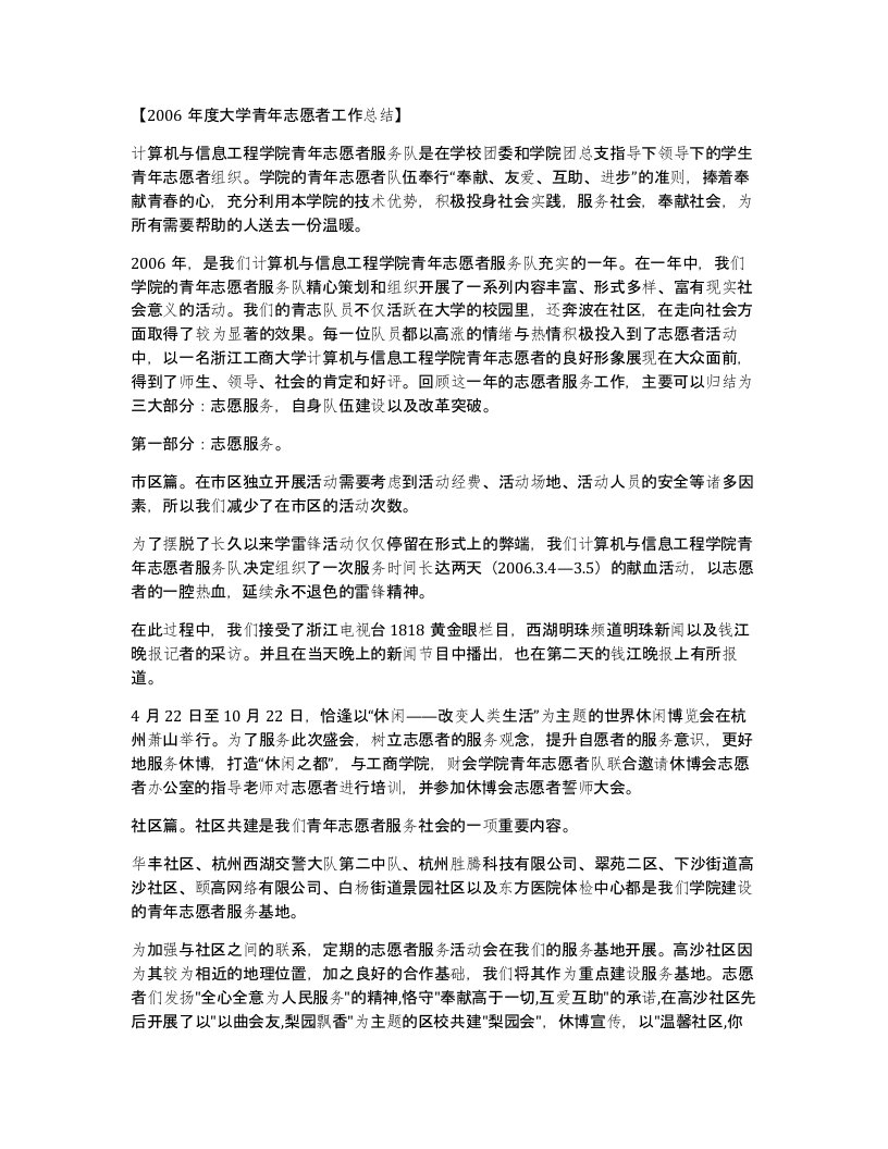 2006年度大学青年志愿者工作总结