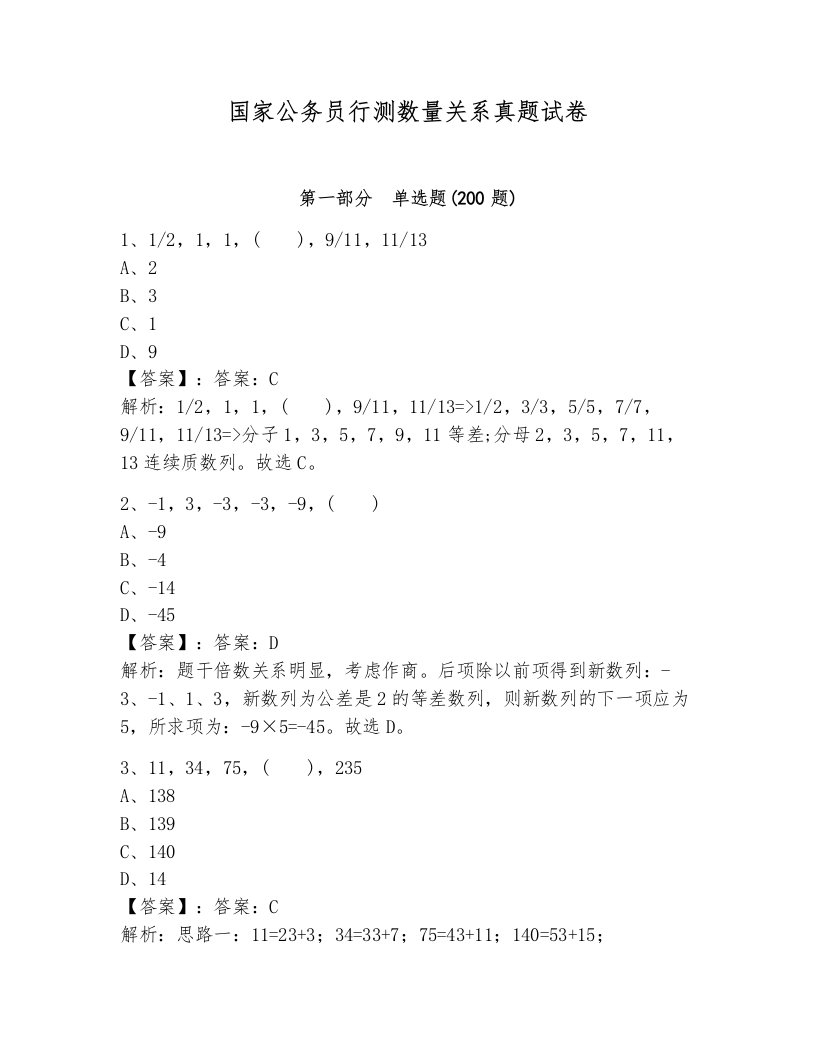 国家公务员行测数量关系真题试卷带答案