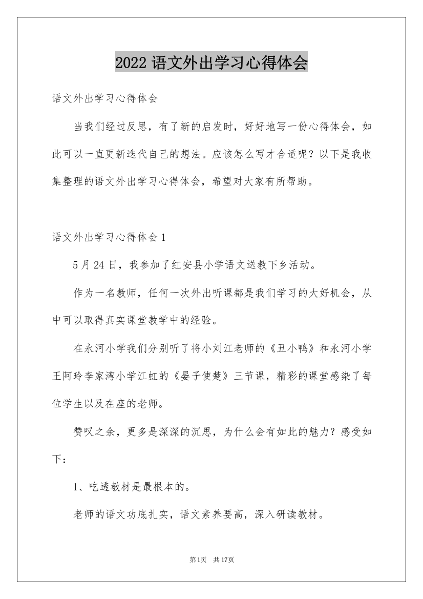 2022语文外出学习心得体会