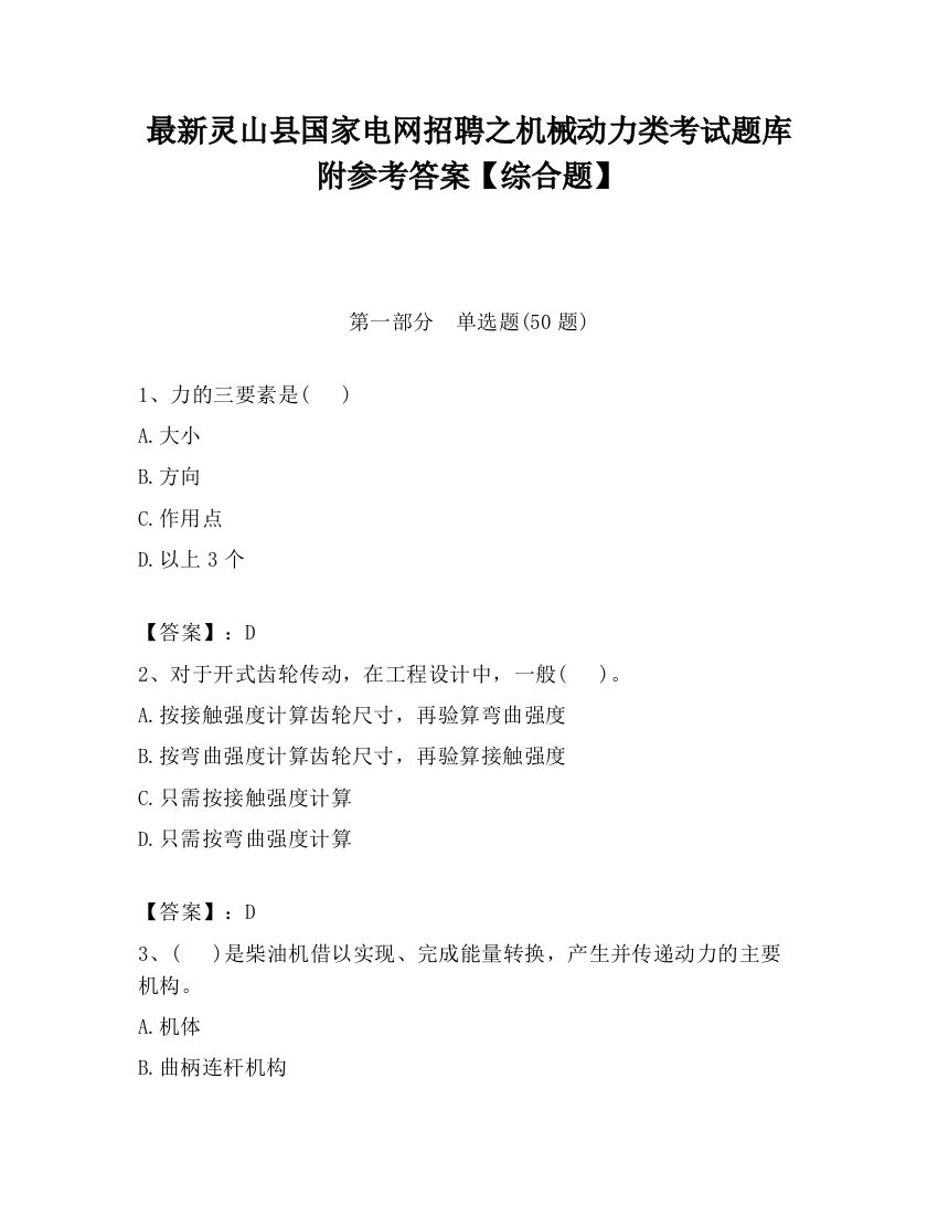 最新灵山县国家电网招聘之机械动力类考试题库附参考答案【综合题】